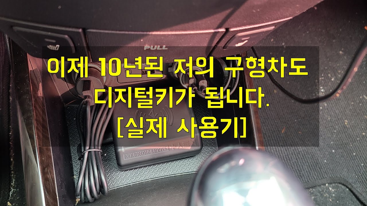 [키플 실제 사용기] 이제 10년된 저의 구형차도 디지털키가 됩니다.