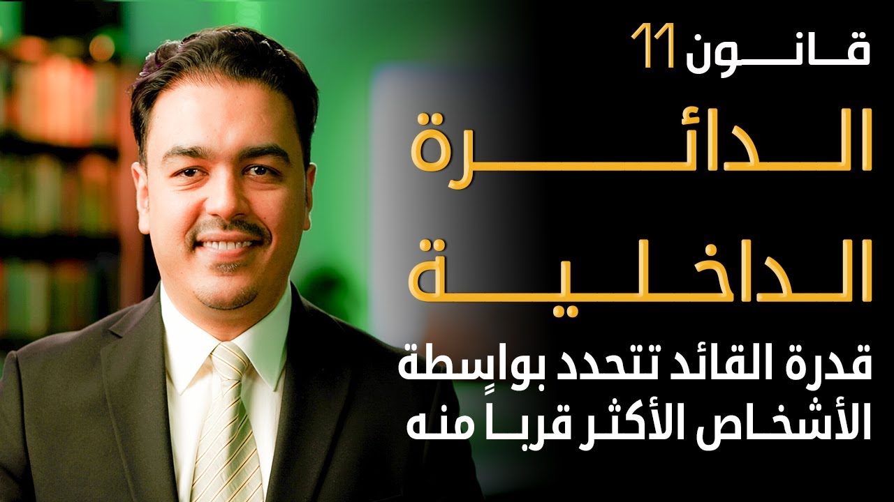 سر نجاح القادة في اختيار الفريق الصحيح | خبير القيادة رشاد فقيها
