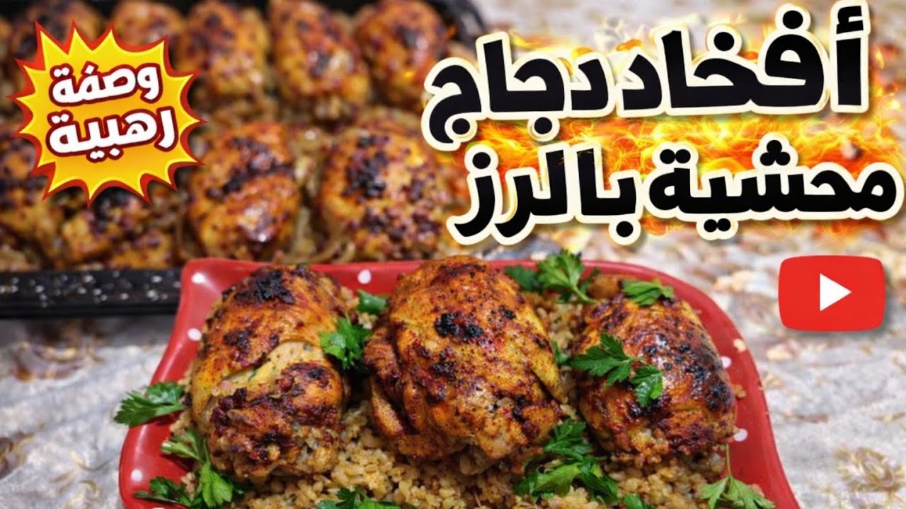أفخاذ الدجاج المحشية بالأرز 😍 وصفة سهلة وطعم ولا أروع | بطريقتنا العائلية