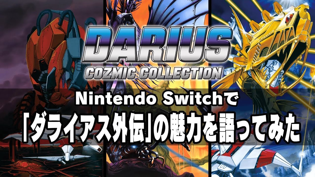 【ダライアス　コズミックコレクション】ダライアス外伝の魅力を語ってみた
