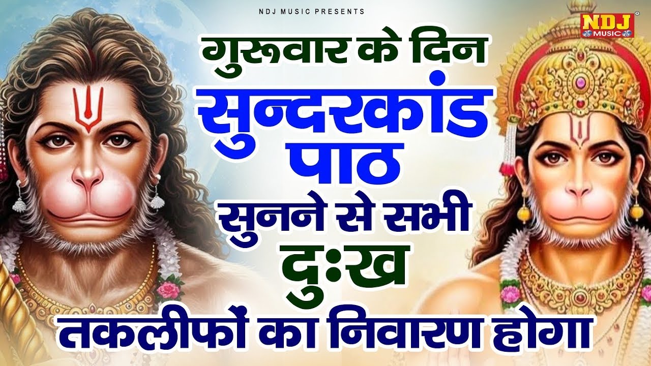 सम्पूर्ण सुंदरकांड : Sampurn Sunderkand Path | सबसे कम समय मे गाया गया सम्पूर्ण सुन्दरकाण्डपाठ