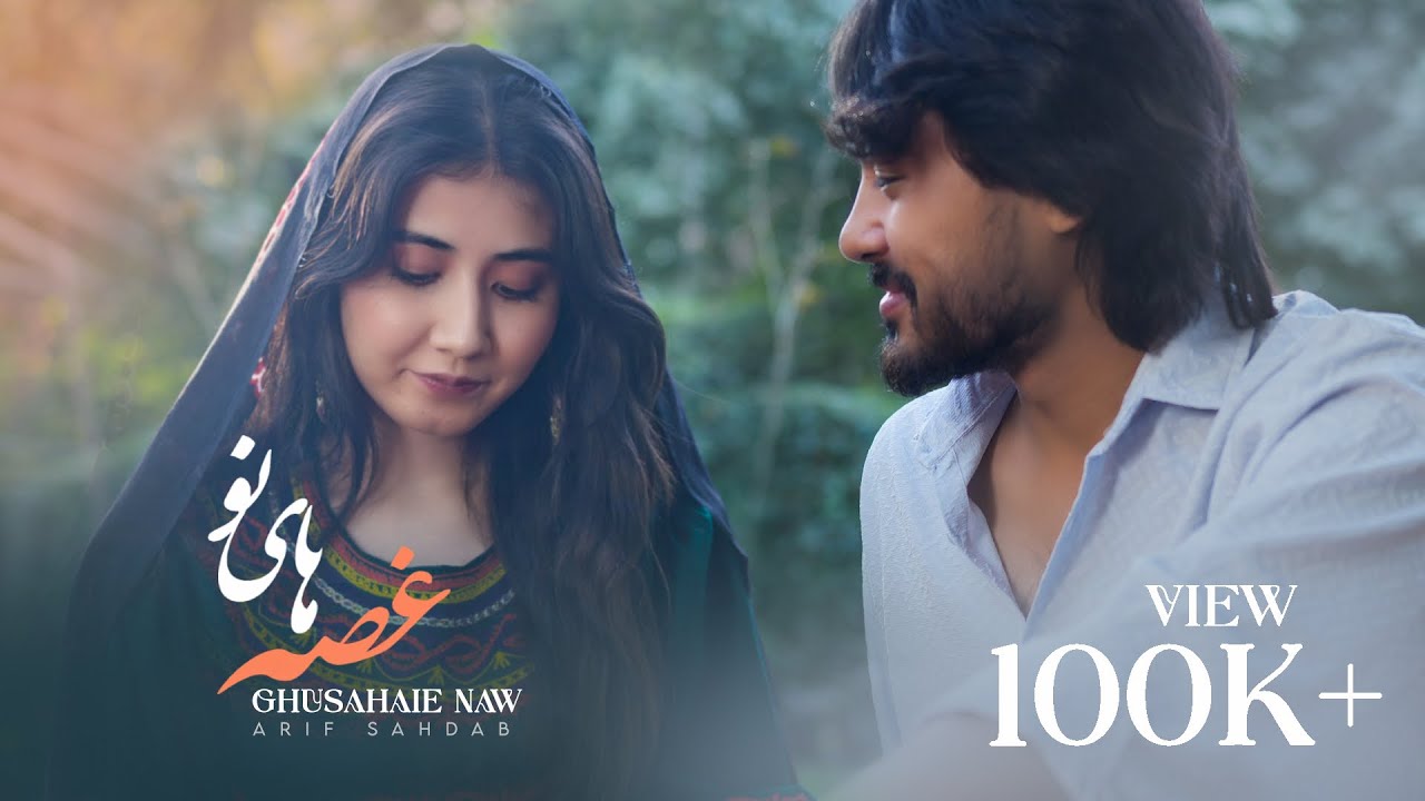 New Sad Song by Arif Shadab-Ghosahaie Naw| آهنگ جدید عاشقانه و غمگین عارف شاداب- غصه‌های نو