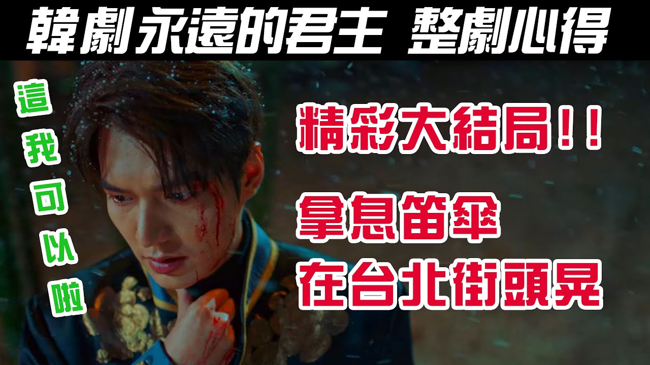 韓劇《The King:永遠的君主/더 킹 : 영원의 군주》大結局分析與心得｜帶著息笛傘去鹿角巷帝國主題店【影劇分析】