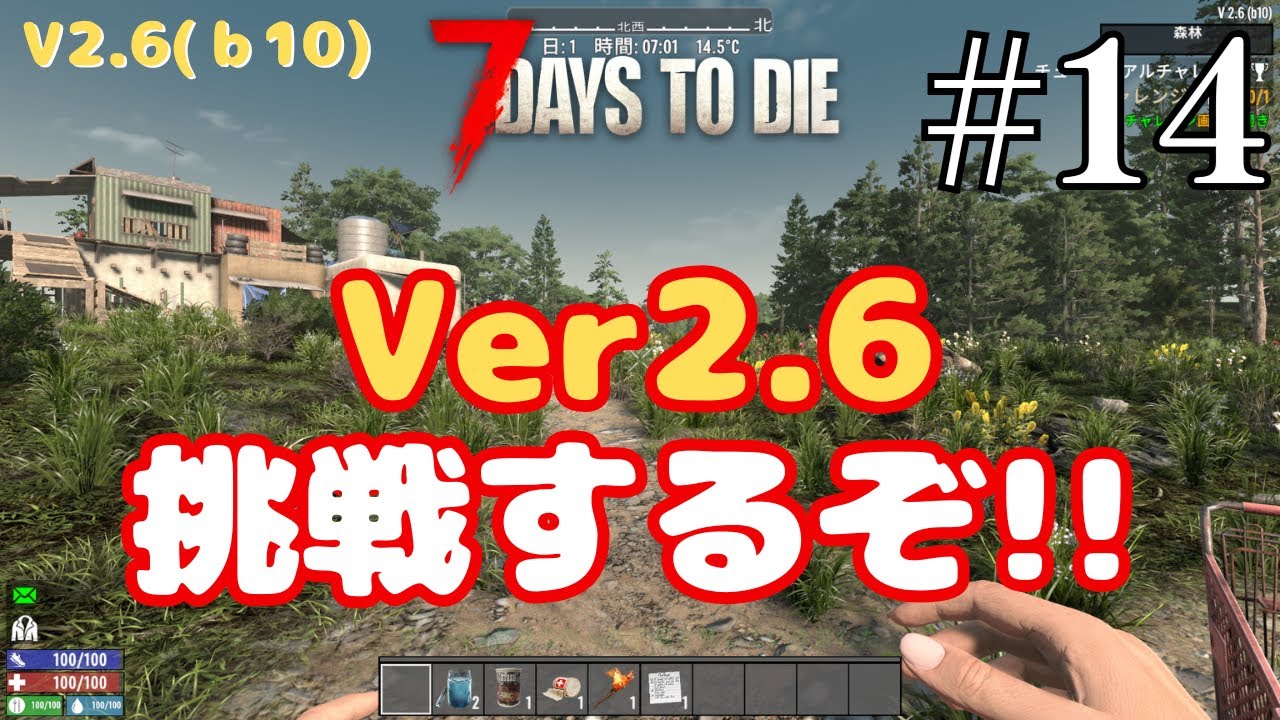 【Ver2.6 b10 初見】7days to die Ver2.6(b10)に挑戦してみる #14