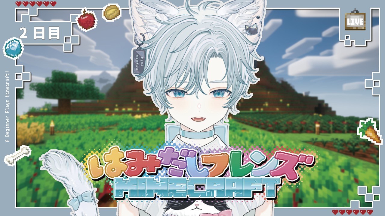 【 #​minecraft  】はみクラ２日目！まずは家がないと始まらない【#vtuber / 猫汰ゆた】