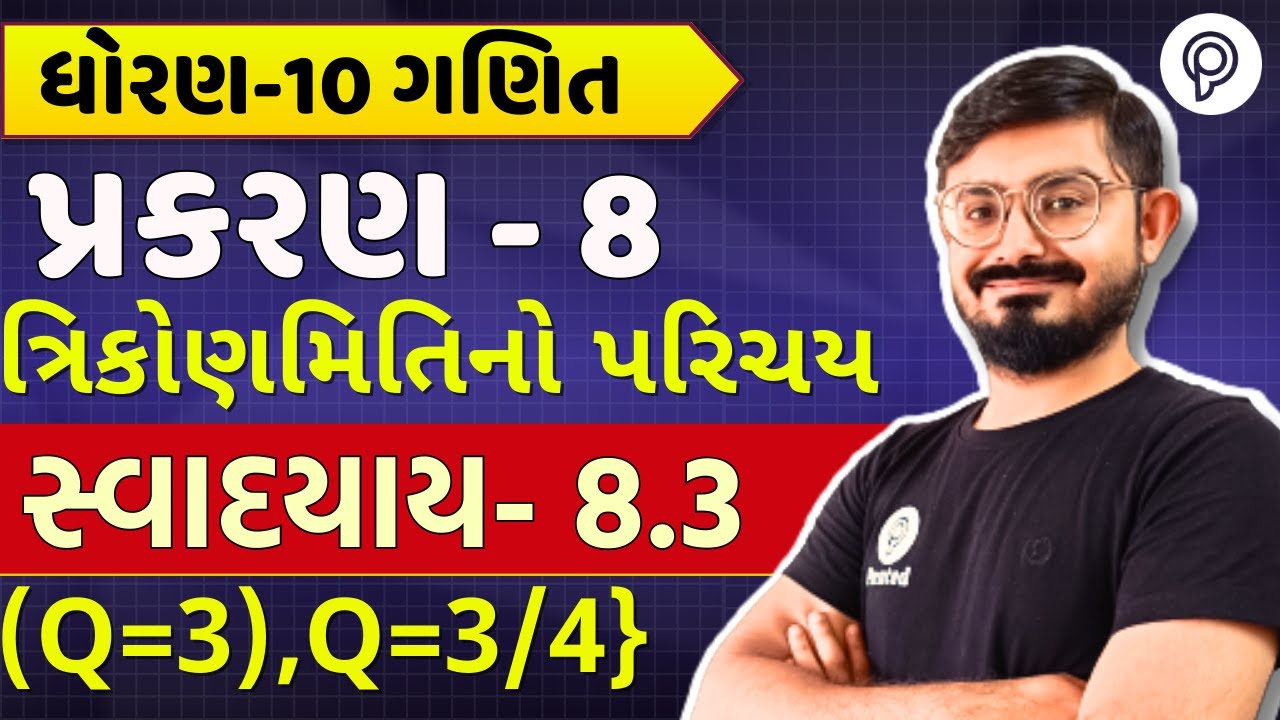 std 10 maths ch 8 swadhyay 8.3 Q3 ,Q4 | ત્રિકોણમિતિનો પરિચય | dhoran 10 ganit ch 8 8.3 Q3 ,Q4