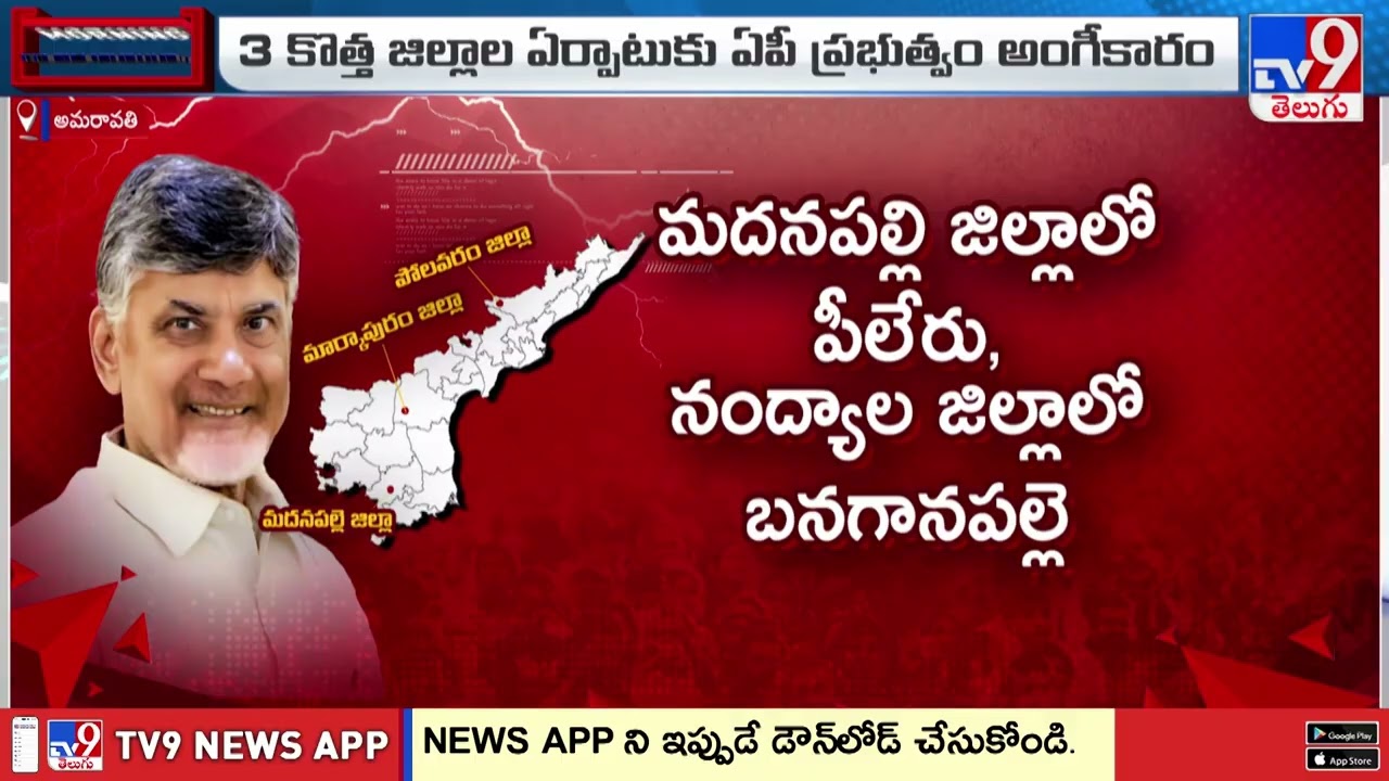 ఏపీలో 26 కాదు.. ఇకపై 29 జిల్లాలు! | 3 New Districts In Andhra Pradesh | CM Chandrababu - TV9