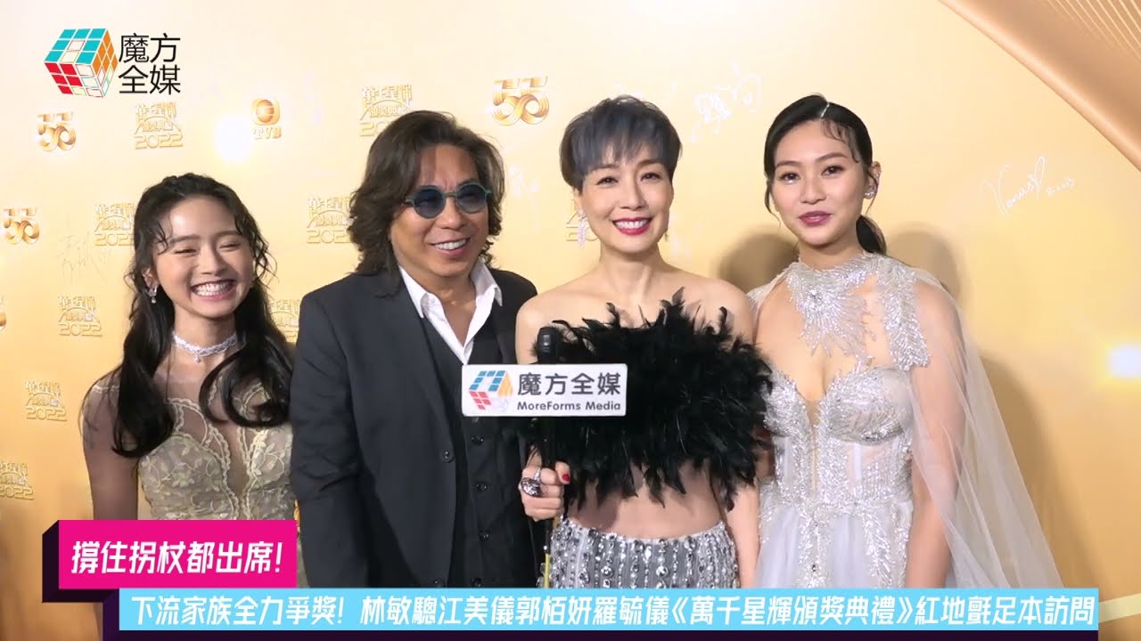 【撐住拐杖都出席】下流家族全力爭獎！林敏驄江美儀郭柏妍羅毓儀《萬千星輝頒獎典禮》紅地氈足本訪問 | #TVB