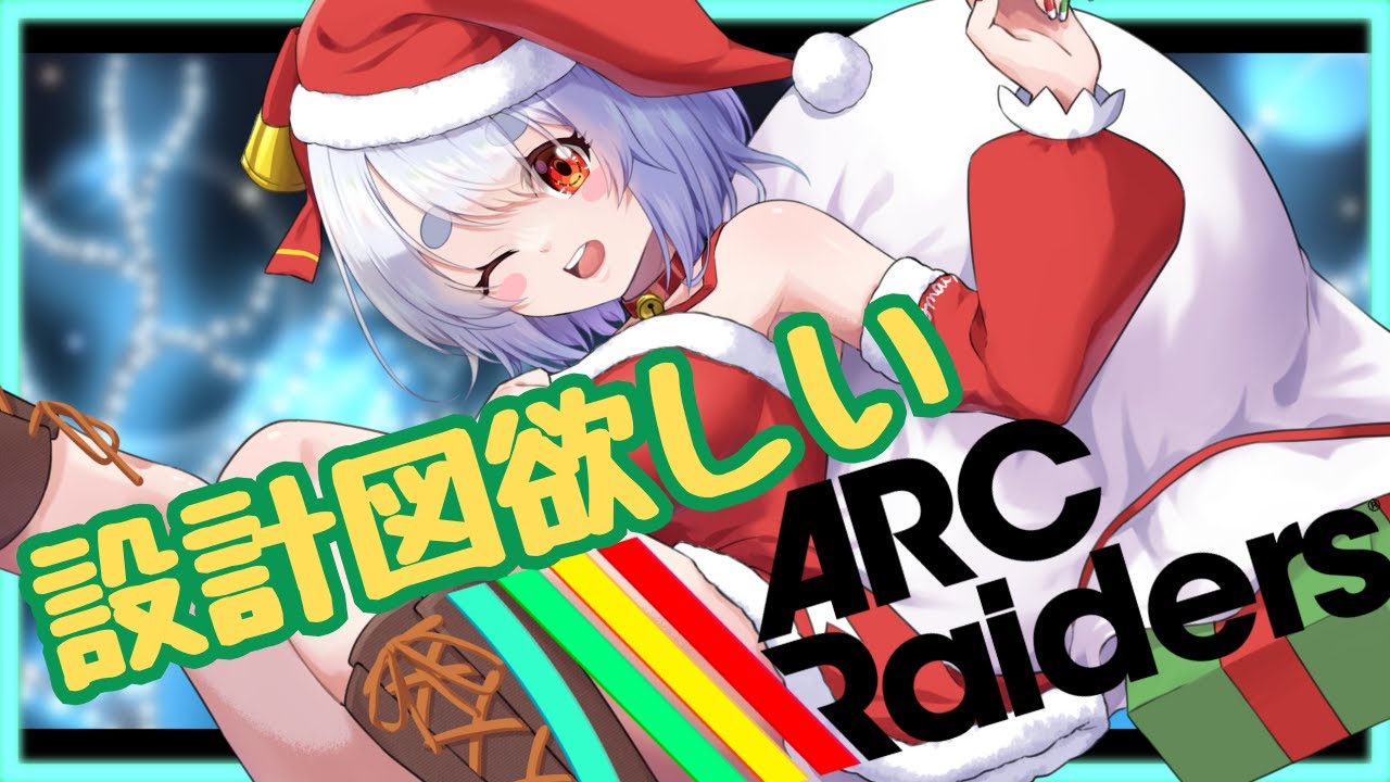 【arc raiders】視聴者参加型！メリクリー！！アークレイダース【参加型】個人勢Vtuber雨依みるく(あまいみるく)