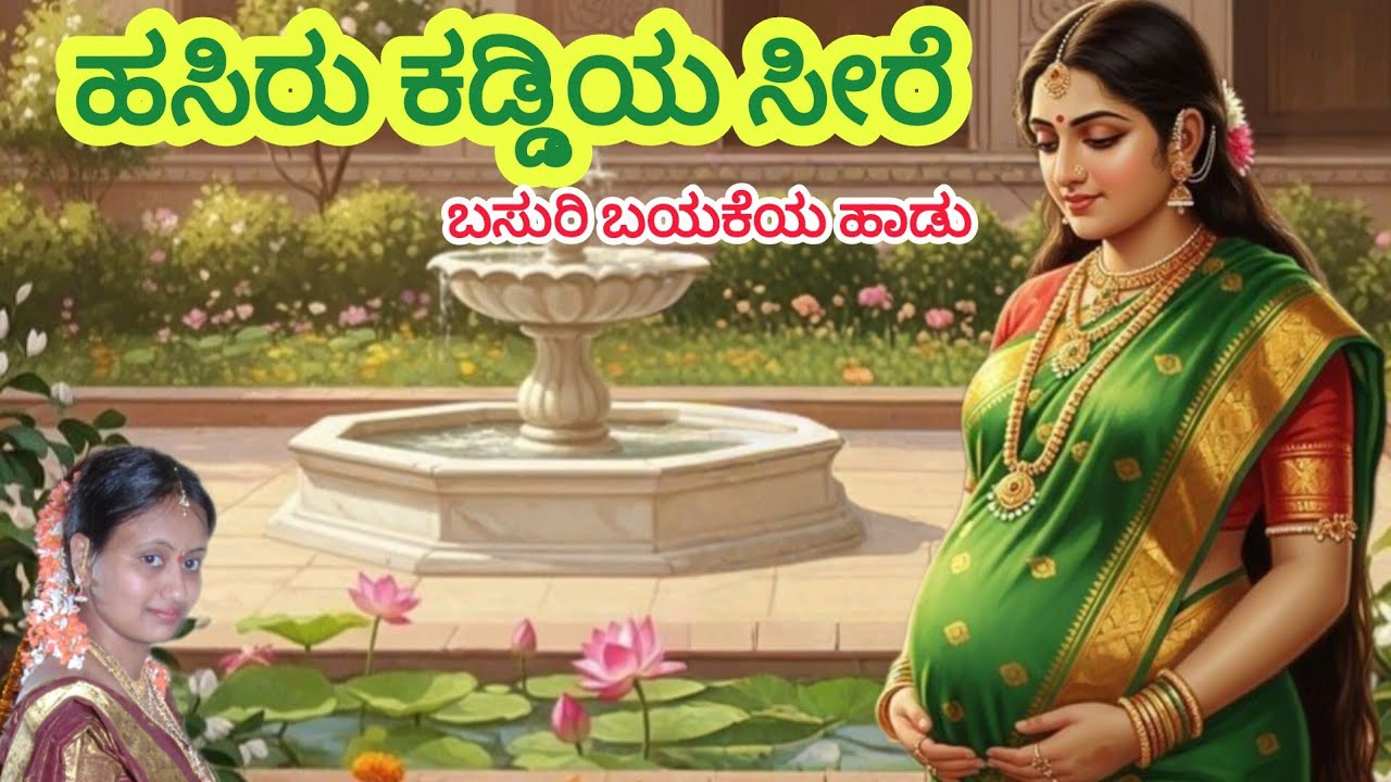 ಹಸಿರು ಕಡ್ಡಿಯ ಸೀರೆ | Hasiru Kaddiya Seere | Folk Song | ಸೀಮಂತ ಹಾಡು @JayasWorld11 #kannadafolksongs 