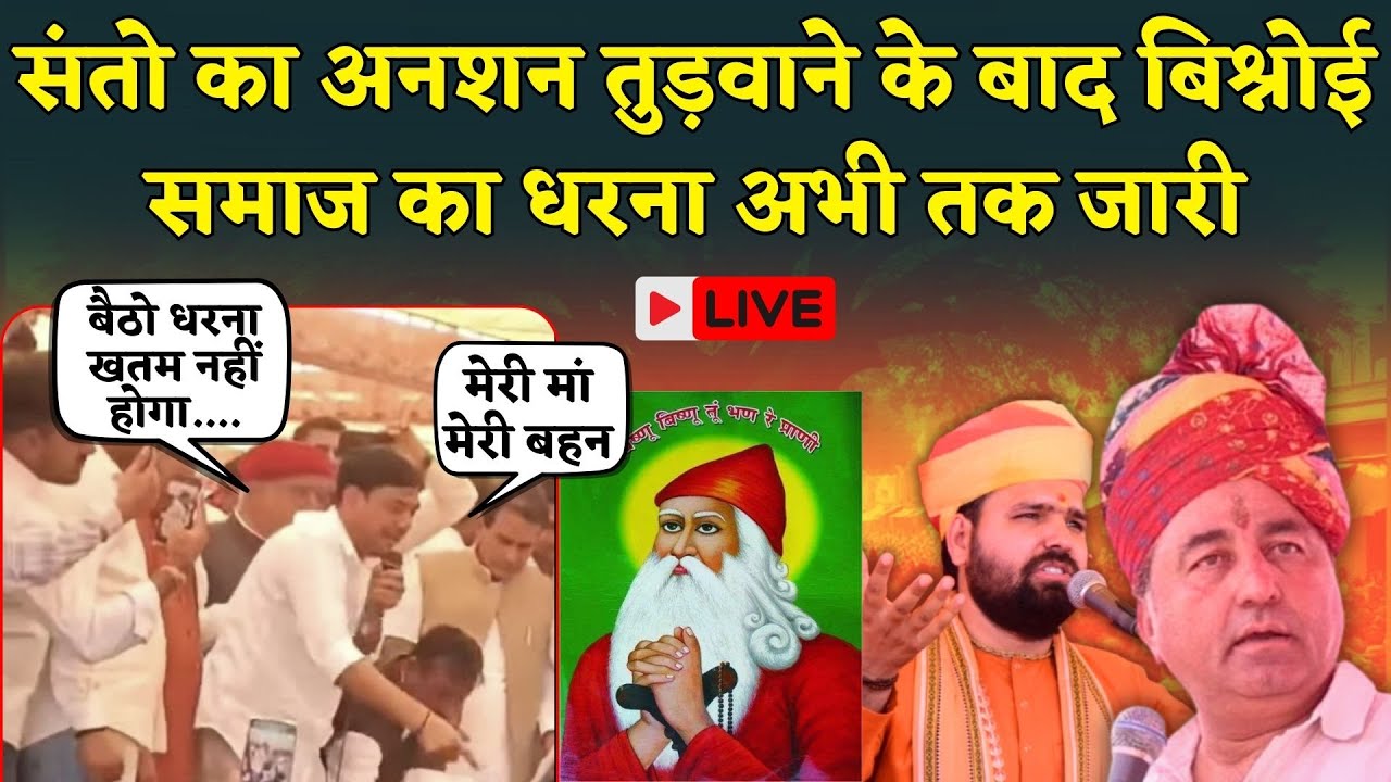 Bikaner खेजड़ी बचाओ आंदोलन अभी तक जारी, गुस्से में Bishnoi Samaj, आया जनसैलाब | Rajasthan News Live