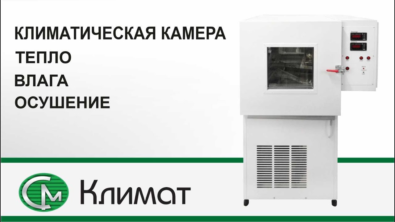 Климатическая камера тепло-влага-осушение ТВО СМ Климат