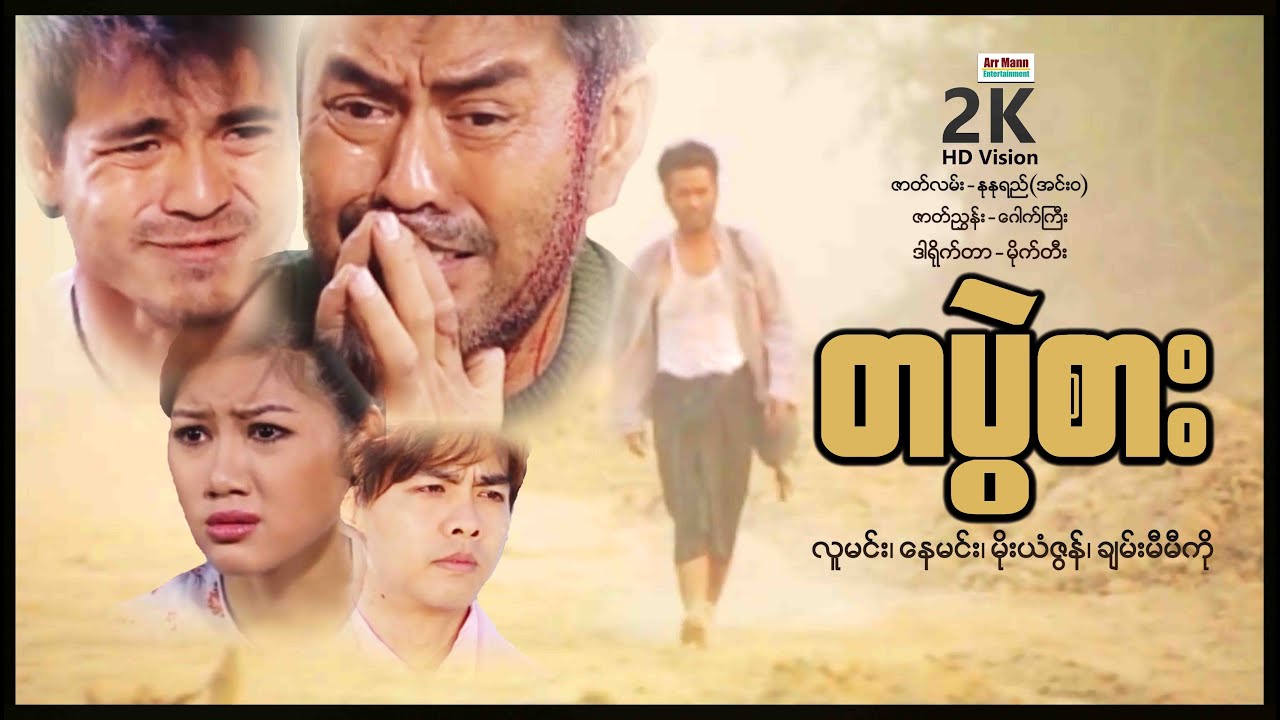 တပွဲစား (စ/ဆုံး) | ArrMannEntertainment | MyanmarNewMovie | Drama |