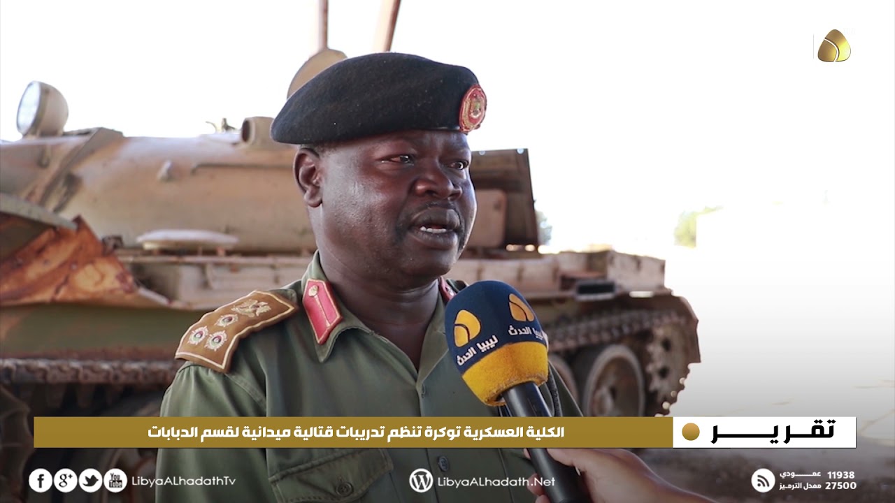 تقرير | الكلية العسكرية توكرة تنظم تدريبات قتالية ميدانية لقسم الدبابات