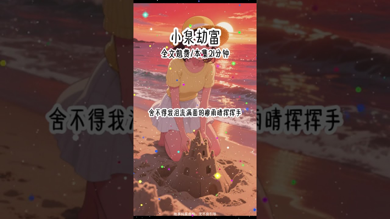 嗖《小泉劫富》，勉费看全文 #小说推文 #女生必看