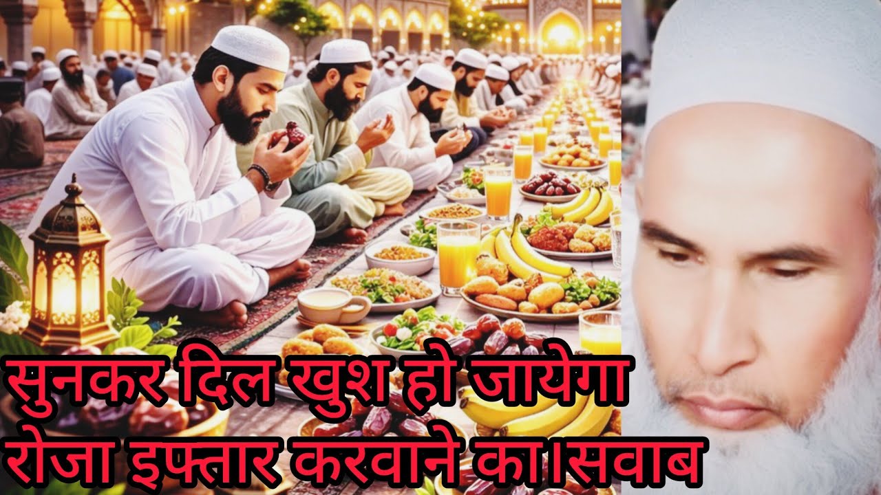  Rmjan me eftar krvene se pahle pahle jror sune.Roja.eftaar krvane ka savab sunkr dil khus ho jayga 