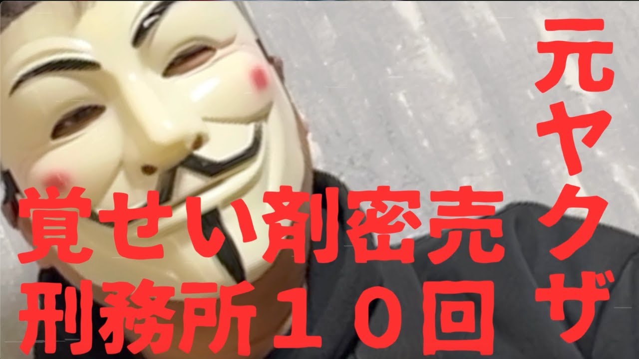 『覚せい剤依存症は回復する』シャブに溺れた元ヤクザの壮絶な半生を語る　 #依存症 #覚せい剤 #大麻 #ダルク#darc #家族会 #薬物 #生き方を変える