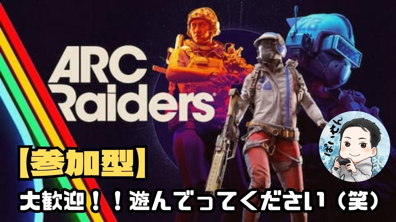【参加型】ARCレイダース(*^^*)始めました　＃初心者＃参加型＃楽しんだもん勝ち
