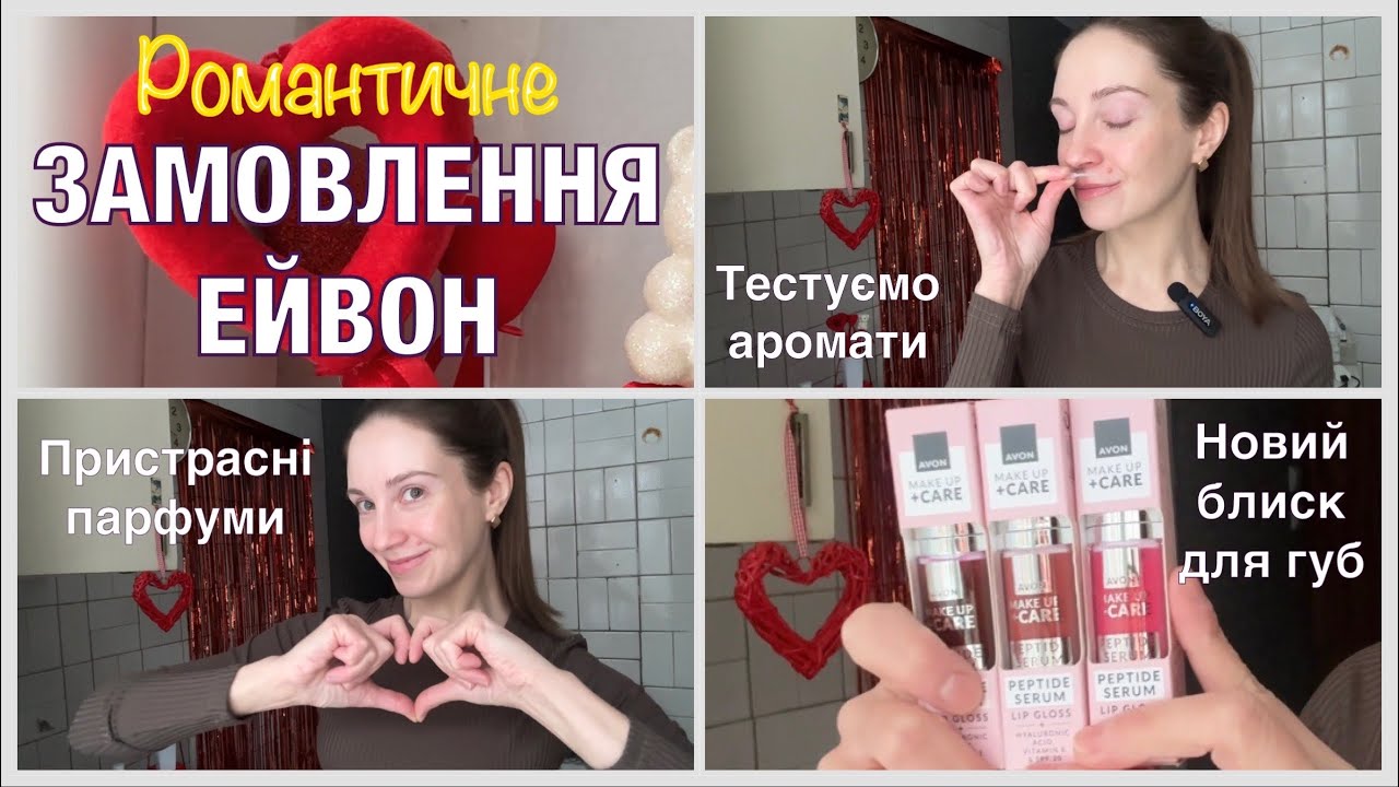 Замовлення Ейвон 02/2026🛍️Нові парфуми🍒Забула про цей аромат🫣#українськийютуб #ейвон #парфуми #avon