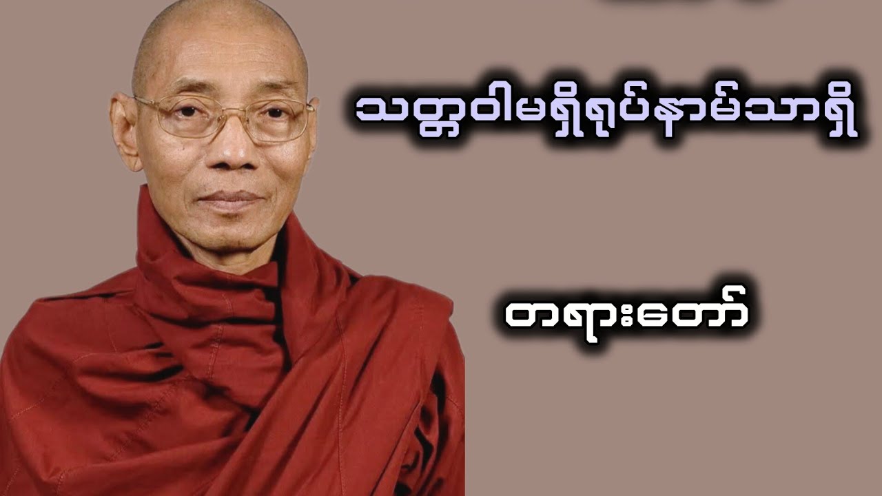 သတ္တဝါမရှိရုပ်နာမ်သာရှိ