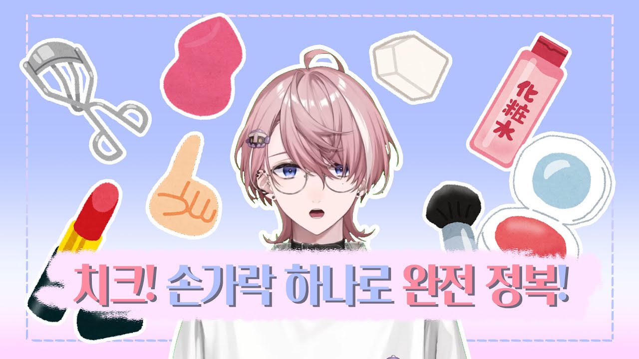 치크 하나로 귀여워지기 【미나세/네오포르테】