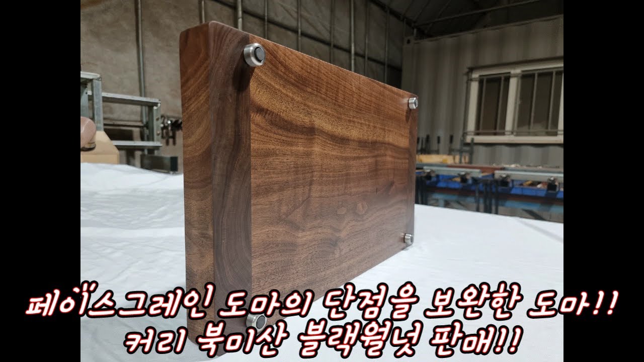 페이스그레인도마의 단점을 보완한 특별한 월넛 페이스그레인도마!!