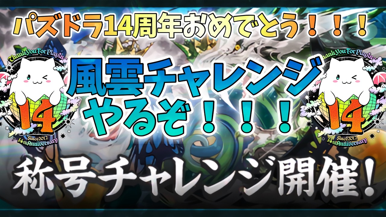 【パズドラ14周年】「風雲」チャレンジやるぞ！！！【称号チャレンジ】