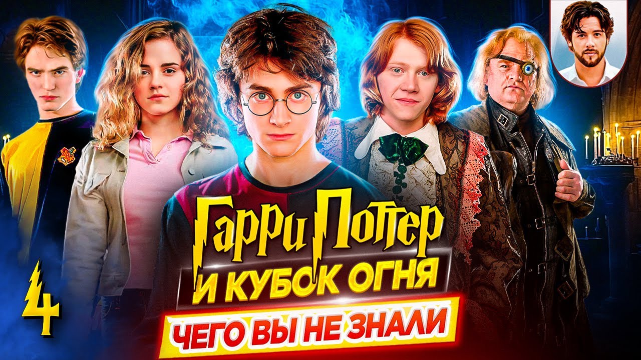 🏆 Гарри Поттер и Кубок Огня - Самые интересные факты - ЧЕГО ВЫ НЕ ЗНАЛИ о фильме // ДКино