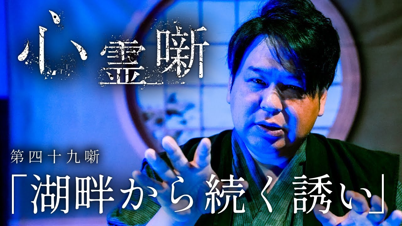 第四十九噺「湖畔から続く誘い」