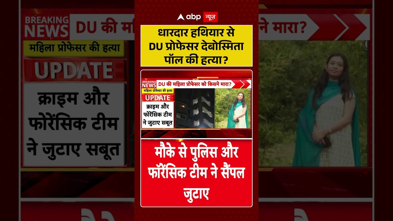Delhi DU Professor Murder :  धारदार हथियार से DU प्रोफेसर देबोस्मिता पॉल कीकी हत्या |  #shortvideo