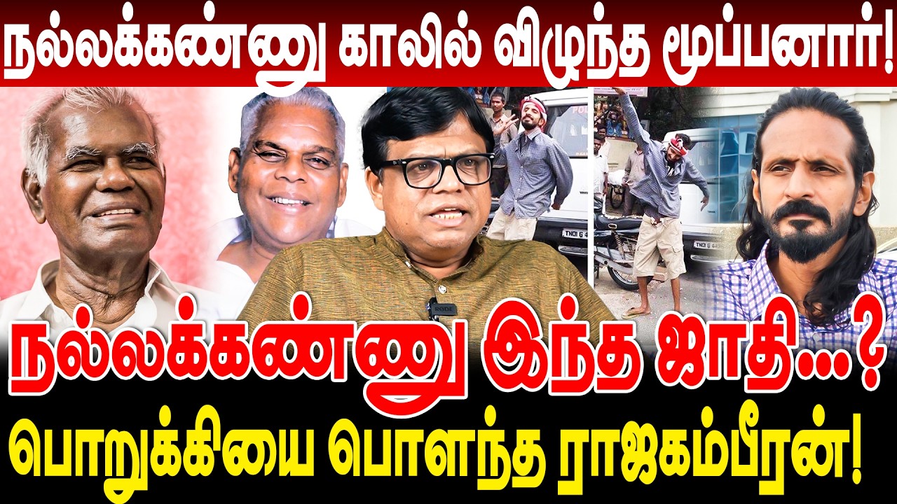 நல்லக்கண்ணு இந்த ஜாதி...? பொறுக்கியை பொளந்த rajakambeeran | nallakannu காலில் விழுந்த மூப்பனார்!