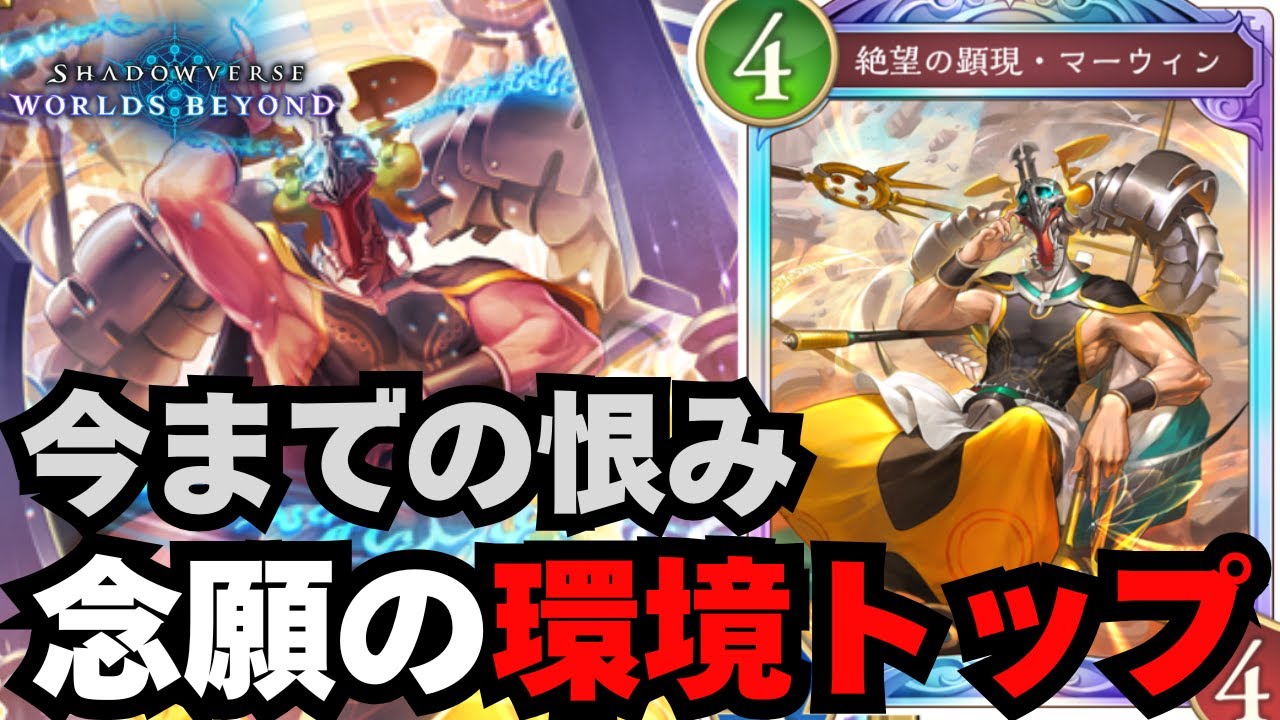 【シャドバWB】ビショップさん、満を持して環境の覇者となる。【シャドウバース ワールズビヨンド】