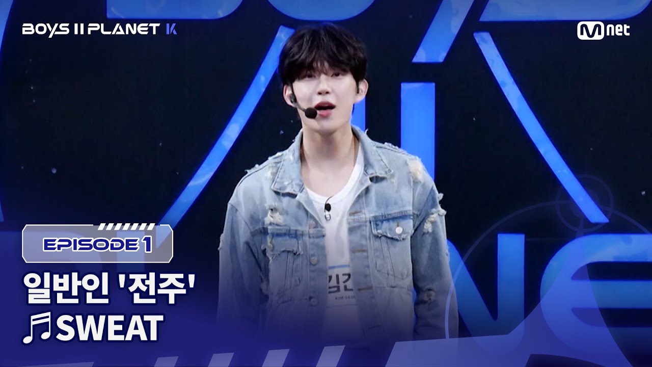 [PLANET K/1회] 일반인 '전주' ♬SWEAT - ZEROBASEONE(제로베이스원) @계급 결정전 | Mnet 250717 방송