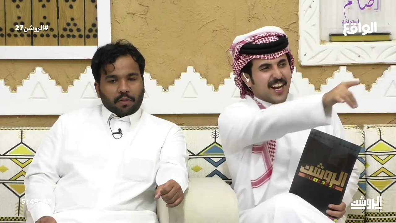 ماحب الوداع واصد عنه ! | مشاعر علي الجعيدي في ختام الروشن #الروشن27
