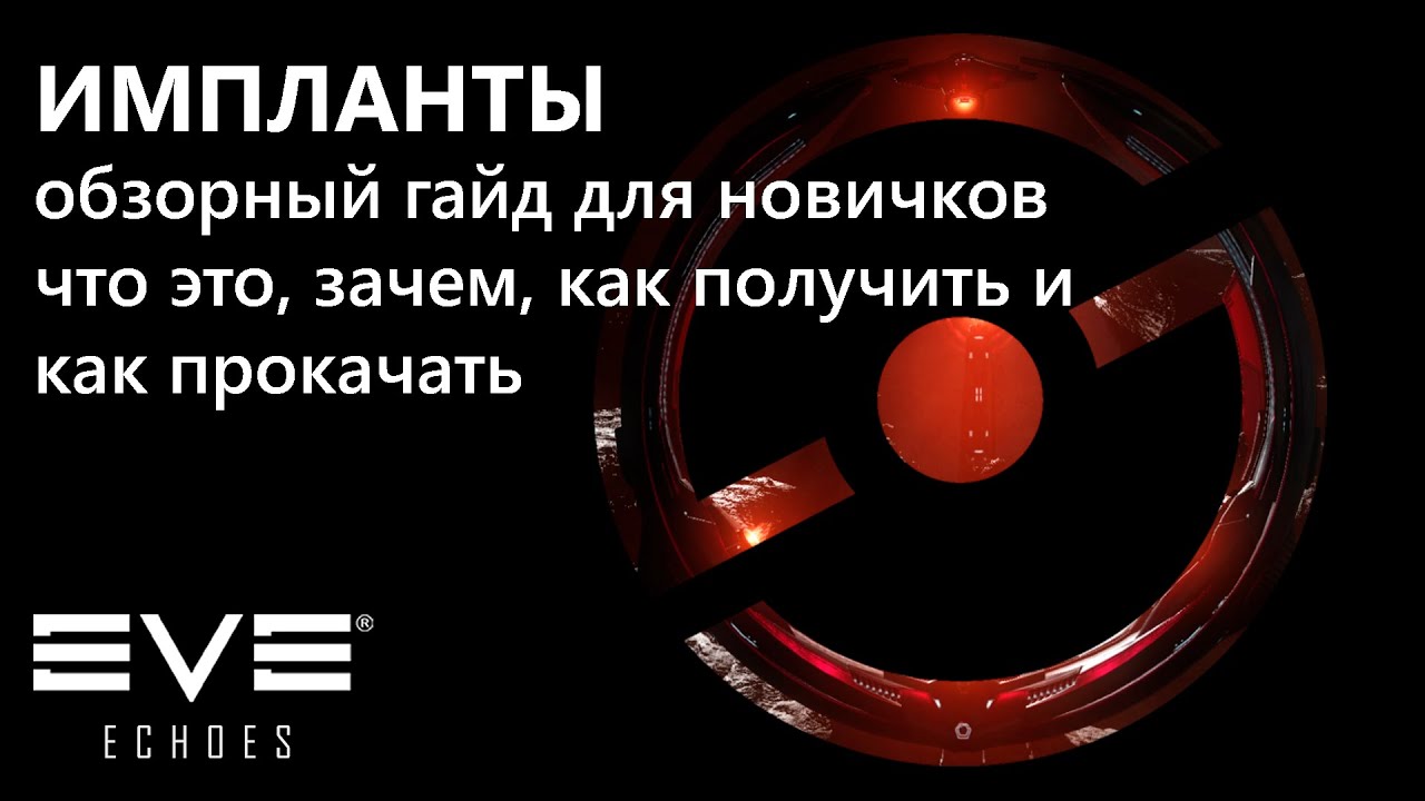 ИМПЛАНТЫ | EVE Echoes