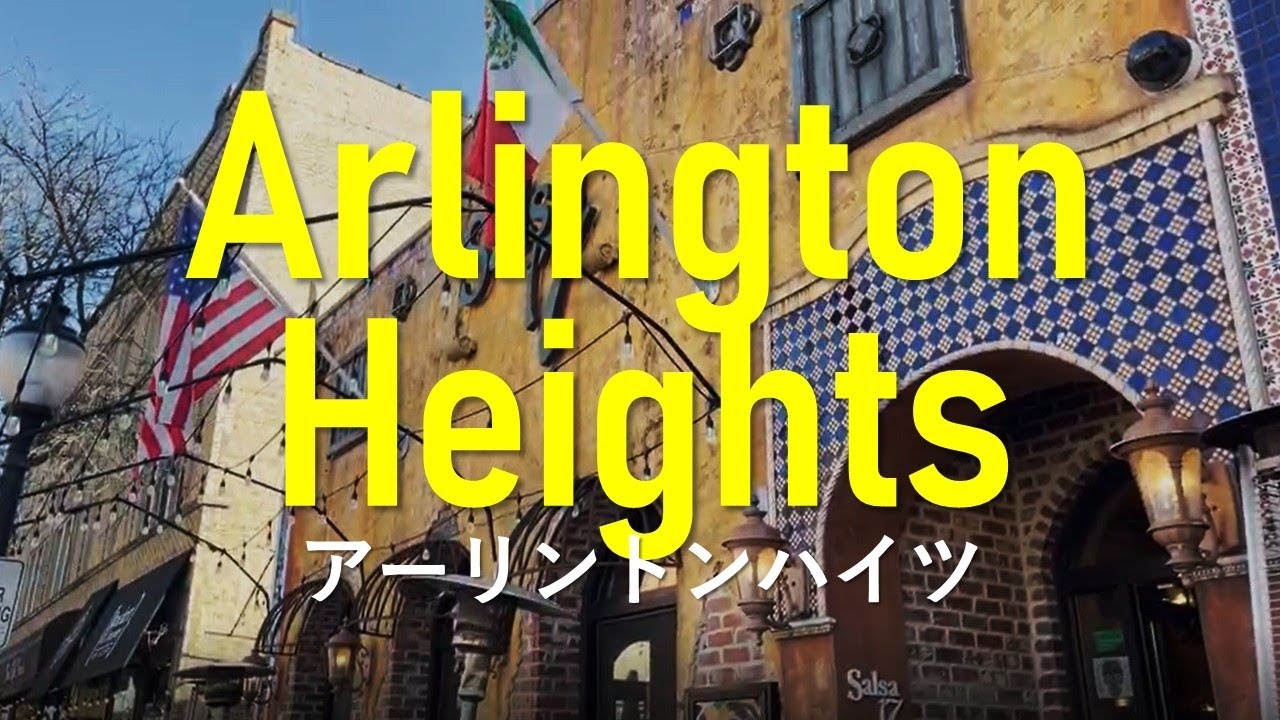 【アーリントンハイツでの暮らし】Living in Arlington Heights, IL