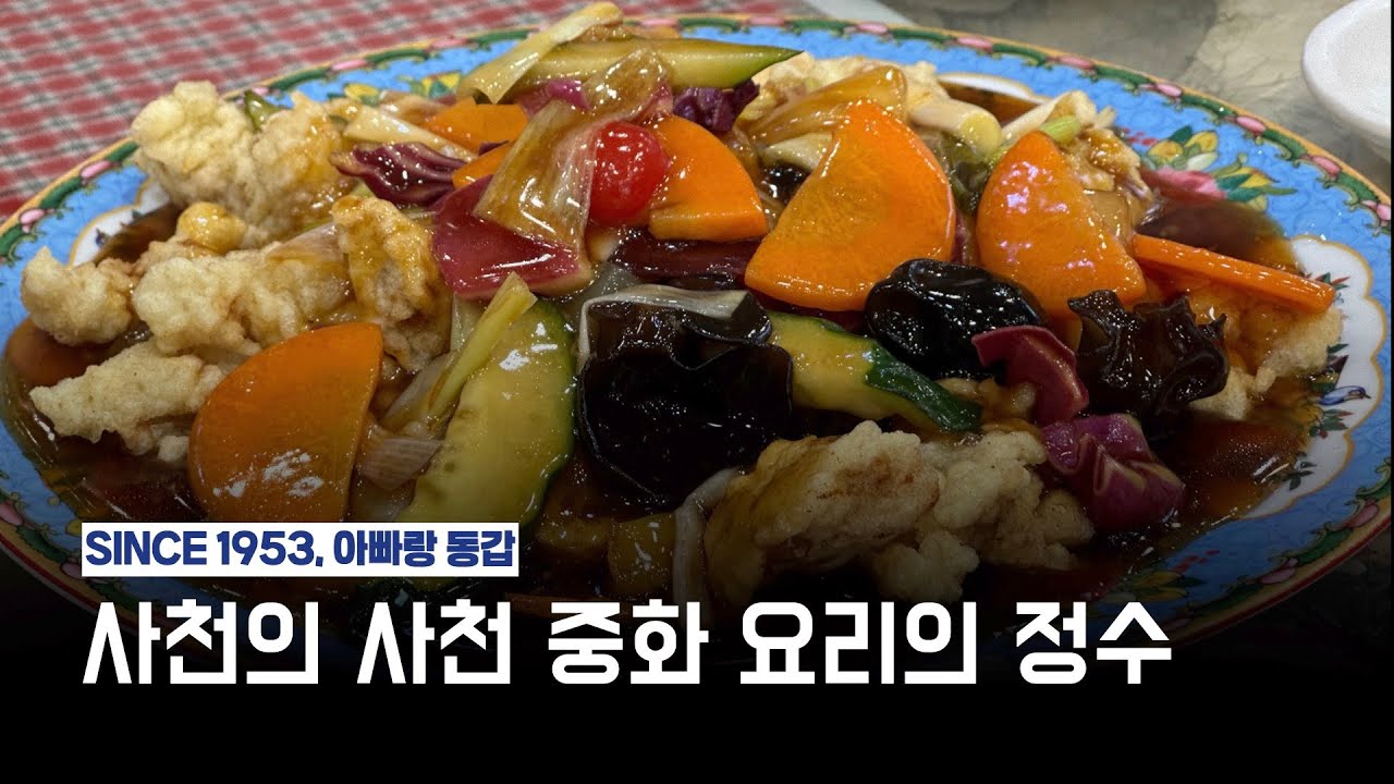 사천 맛집] 사천 분들 중 이집 음식 안 드셔보신 분들 없으시죠?