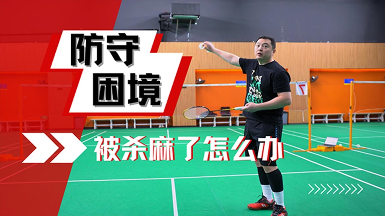 一直被杀怎么办/防守困境是什么？为什么你的挑球这么好杀？