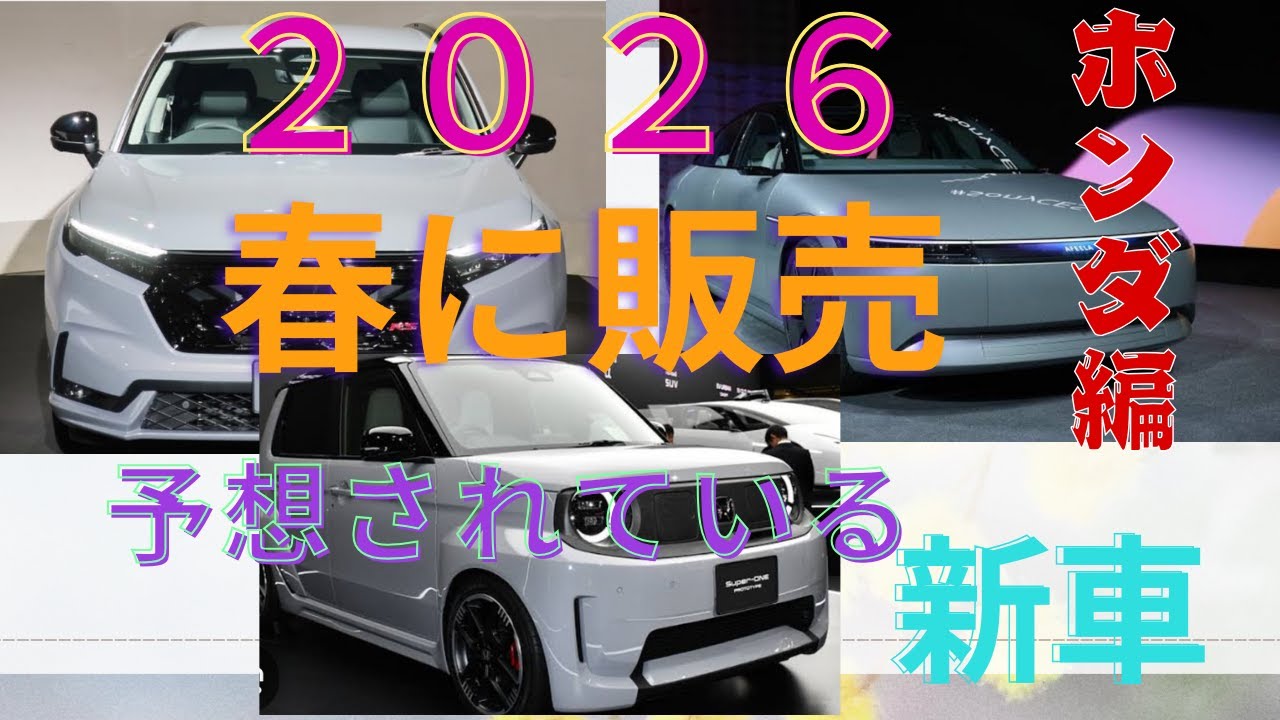 ［新車］2026年、春に販売予定の新車を超簡単に紹介。「ホンダ編」