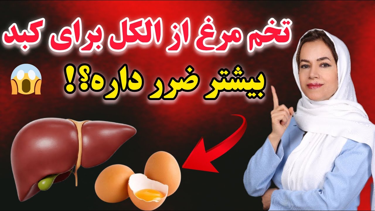 تخم‌مرغ: آیا تخم مرغ قاتل خاموش کبده ؟!🚨|اگر کبدت برات مهمه،قبل از خوردن تخم‌مرغ این ویدیو رو ببین❌