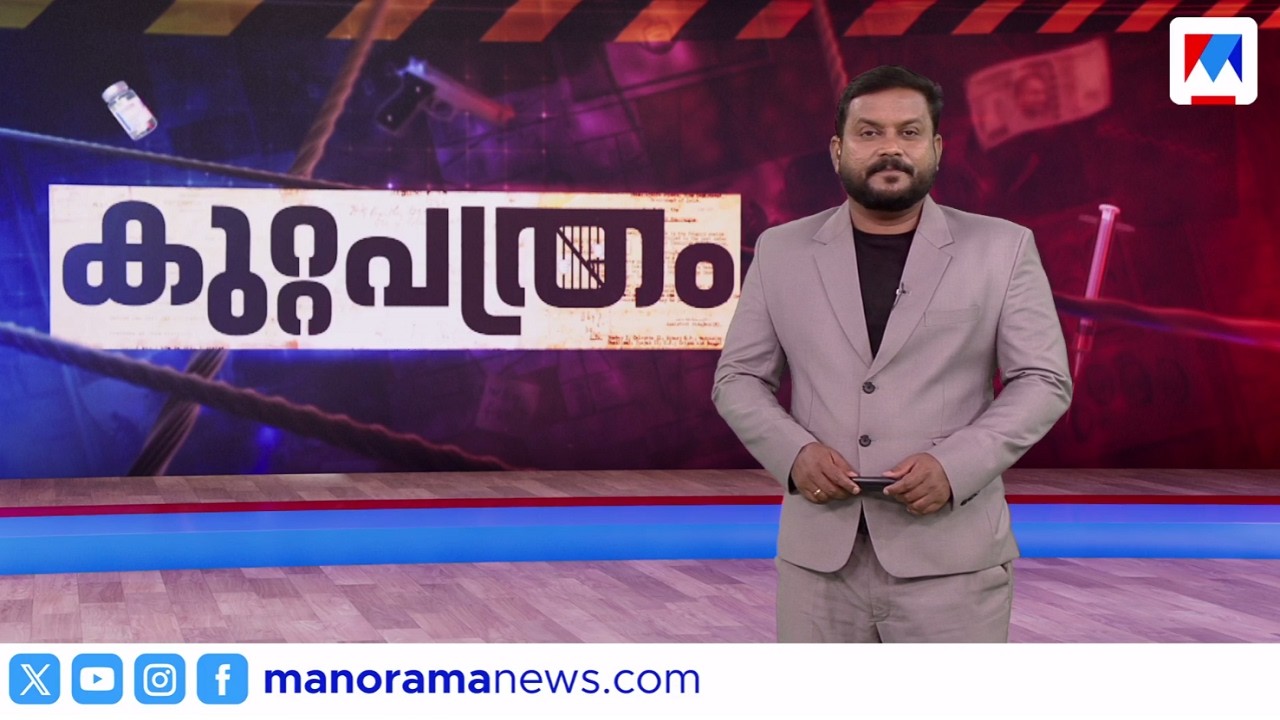 കുറ്റപത്രം ​| 10 PM | 21 June, 2026 | Kuttapathram | Crime News | Malayalam News | Latest News