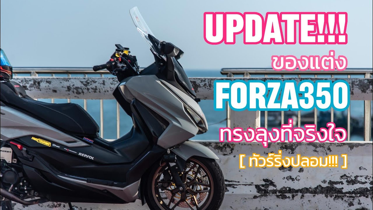 [ Update!! ] แต่ง Forza 350 ทรงทัวร์ริ่งปลอม ล่าสุด #forza350 #hondaforza350 #Faketouring
