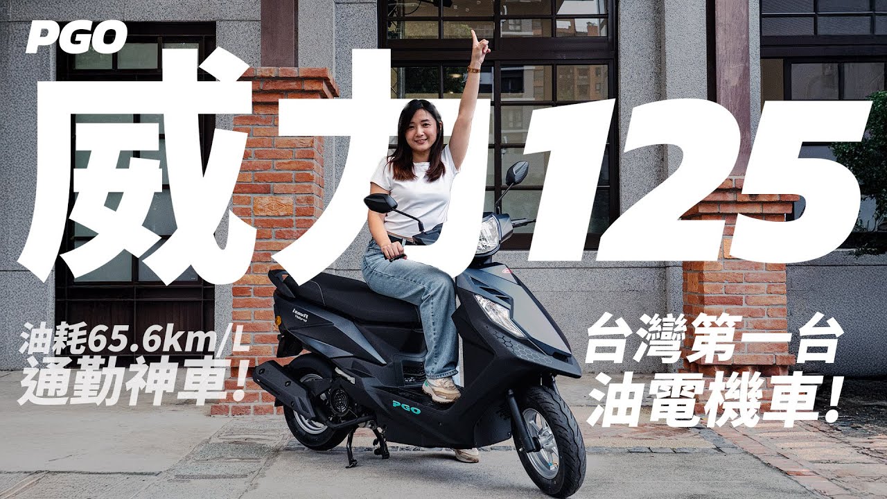 【二輪速報】PGO iSAVR威力125 全時電推！油耗65.6km/L 首款油電機車上市！