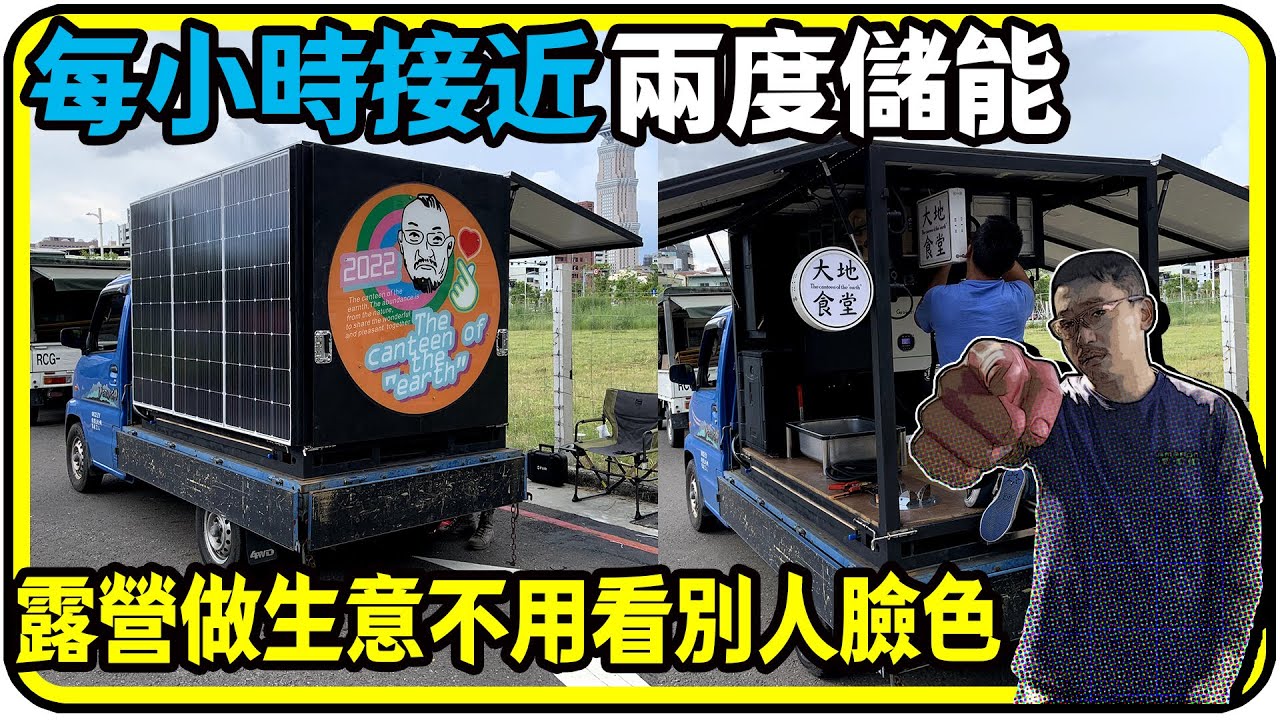 小小貨車大大世界，每小時接近兩度儲能! 露營、做生意不用看別人臉色