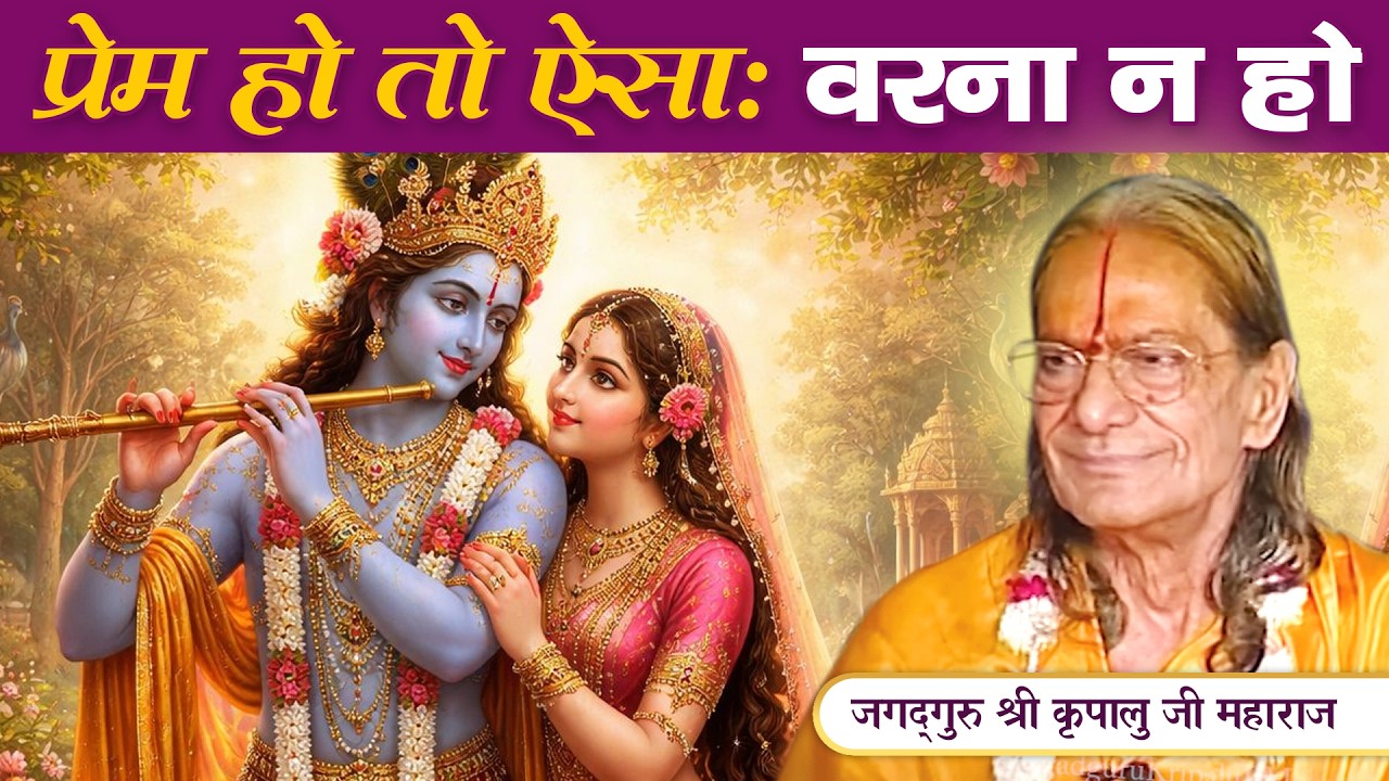 ये है प्रेम - प्रेम पर सबसे जबरदस्त प्रवचन || Jagadguru Kripalu Ji Maharaj Pravachan