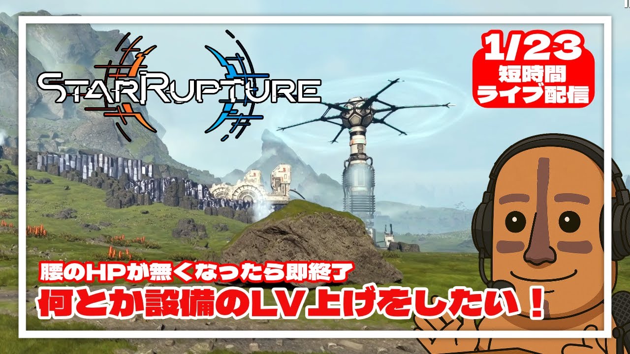 【StarRupture】何とか設備のLV上げをしたい！【基地建設】