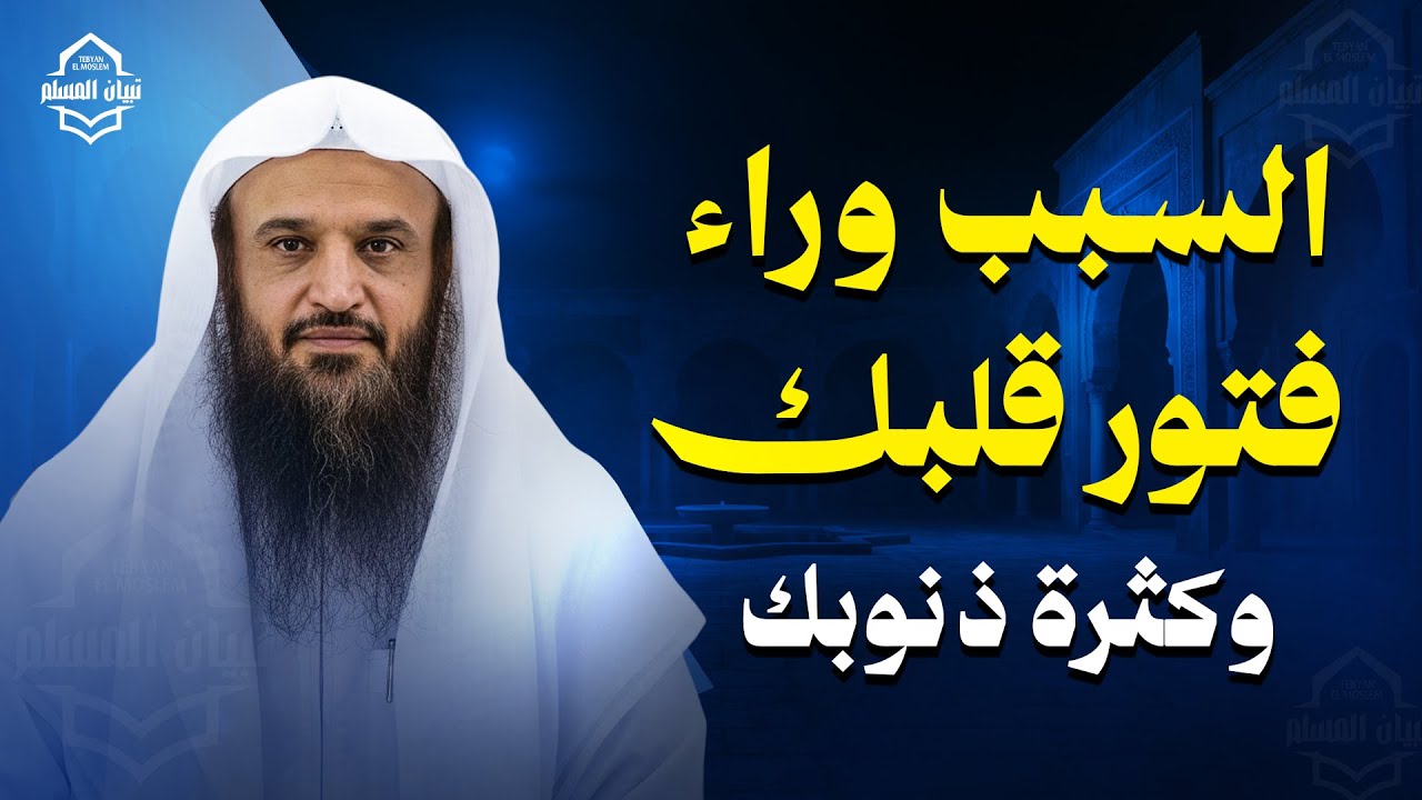السبب الخفي وراء فتور قلبك وكثرة ذنوبك !! | الشيخ عبد الرزاق البدر