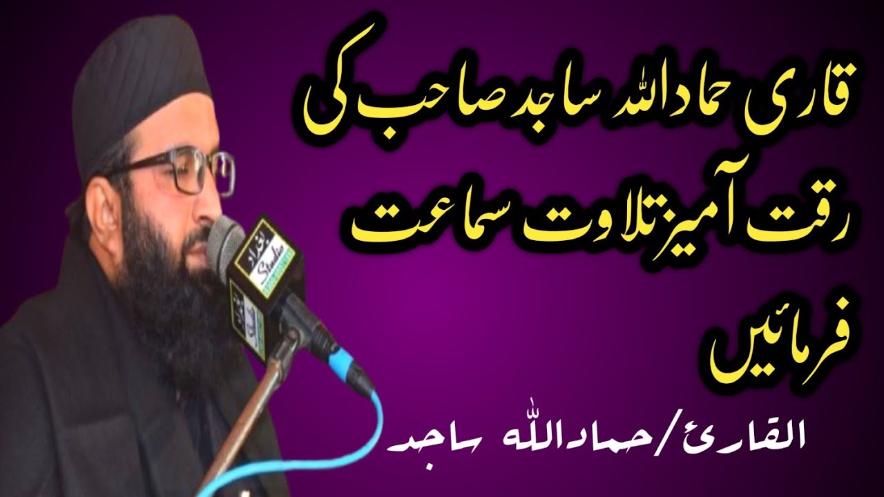 Surah Az-Zumar | By Qari Hammad Ullah Sajid Sahib(HD) 39-سورة الزمر قاری حماداللہ ساجد صاحب 