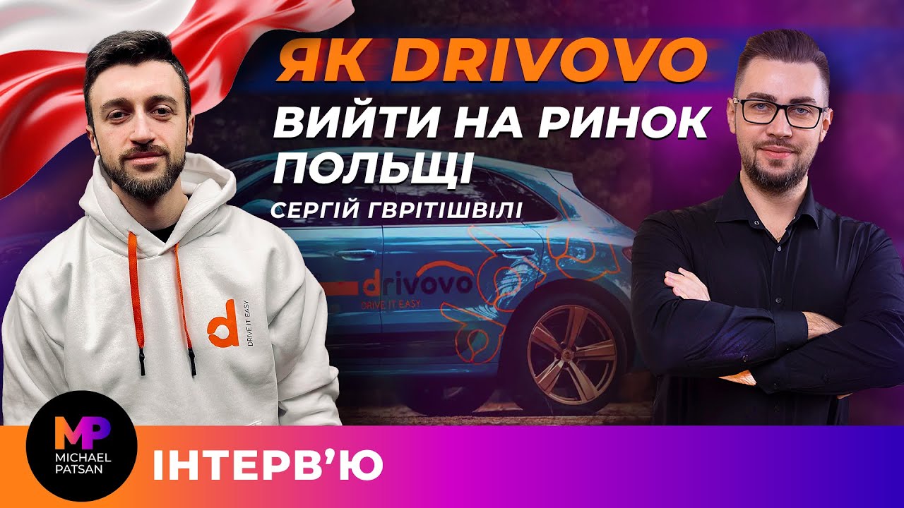 Як вийти на Польський ринок. Історія DRIVOVO. Оренда чи підписка на авто. Сергій Гврітішвілі