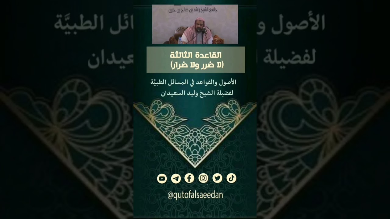 لا ضرر ولا ضرار الشيخ وليد السعيدان حفظه الله #المسائل_الطبية